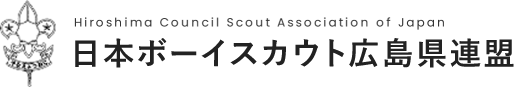 ボーイスカウト広島県連盟 Hiroshima Council Scout Association of Japan