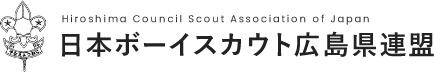 ボーイスカウト広島県連盟 Hiroshima Council Scout Association of Japan